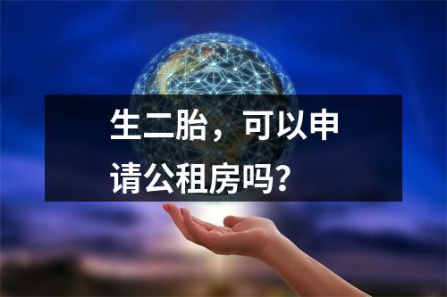 生二胎，可以申请公租房吗？