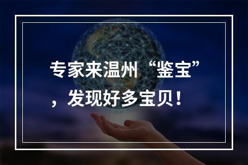 专家来温州“鉴宝”，发现好多宝贝！