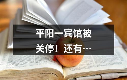 平阳一宾馆被关停！还有…