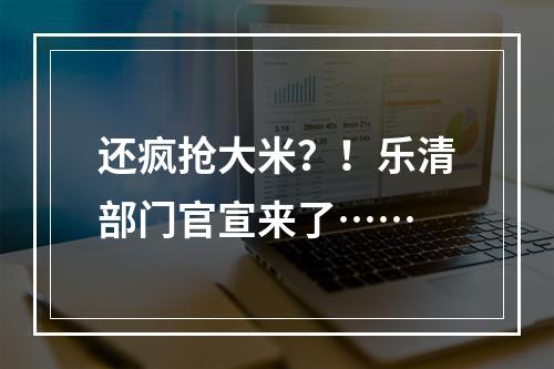 还疯抢大米？！乐清部门官宣来了……