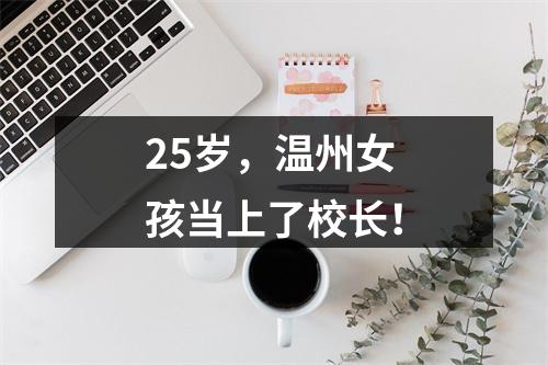 25岁，温州女孩当上了校长！