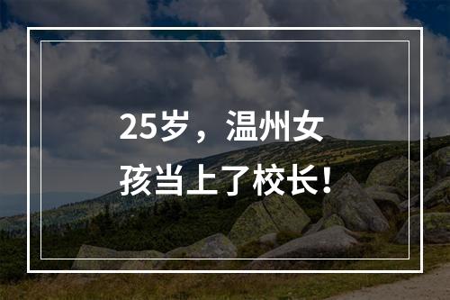 25岁，温州女孩当上了校长！