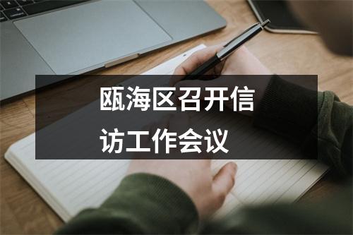 瓯海区召开信访工作会议