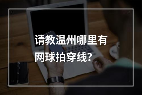 请教温州哪里有网球拍穿线？