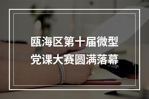 瓯海区第十届微型党课大赛圆满落幕