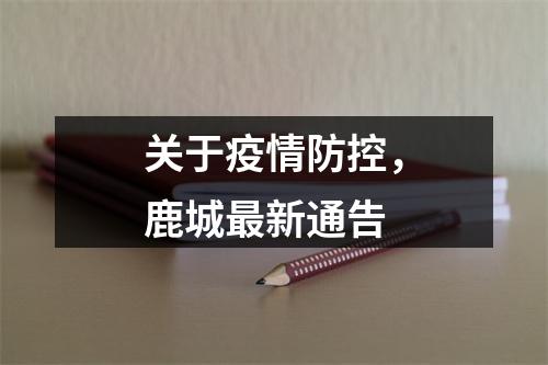 关于疫情防控，鹿城最新通告