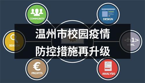 温州市校园疫情防控措施再升级