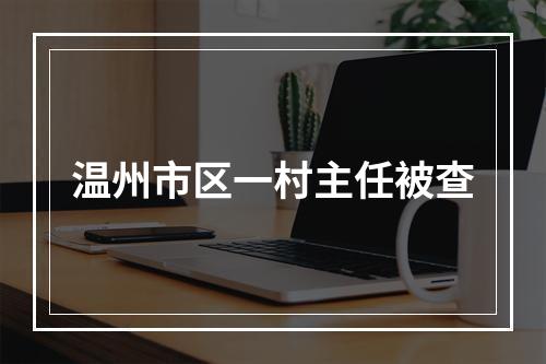 温州市区一村主任被查