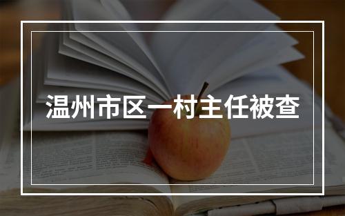 温州市区一村主任被查