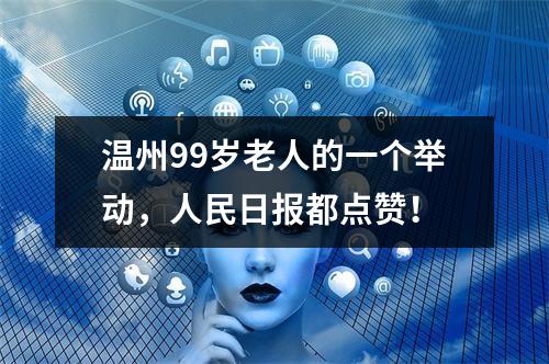 温州99岁老人的一个举动，人民日报都点赞！