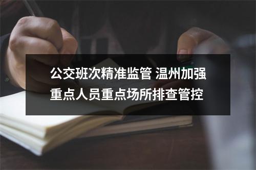 公交班次精准监管 温州加强重点人员重点场所排查管控
