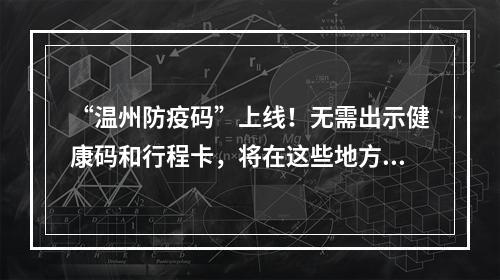 “温州防疫码”上线！无需出示健康码和行程卡，将在这些地方使用→