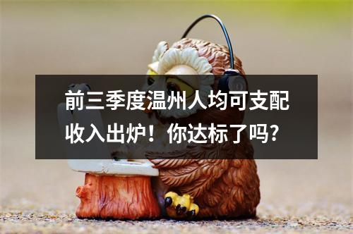 前三季度温州人均可支配收入出炉！你达标了吗?