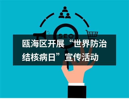 瓯海区开展“世界防治结核病日”宣传活动