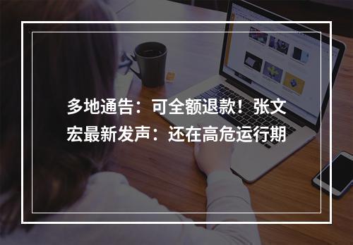 多地通告：可全额退款！张文宏最新发声：还在高危运行期