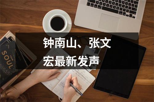 钟南山、张文宏最新发声