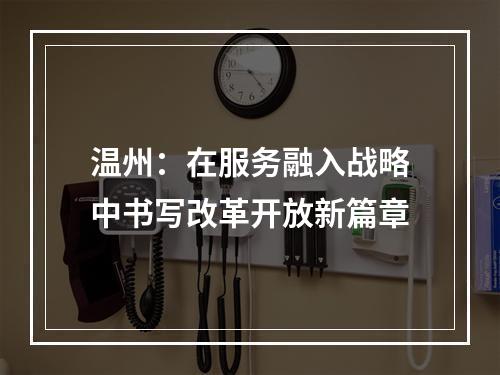 温州：在服务融入战略中书写改革开放新篇章