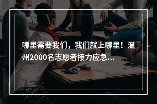 哪里需要我们，我们就上哪里！温州2000名志愿者接力应急献血
