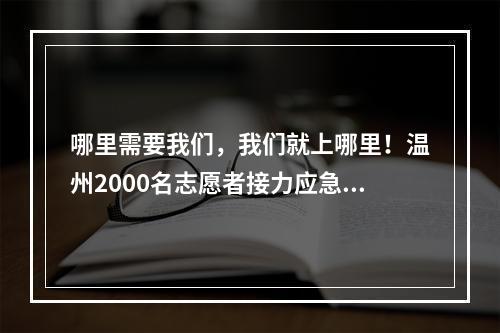哪里需要我们，我们就上哪里！温州2000名志愿者接力应急献血