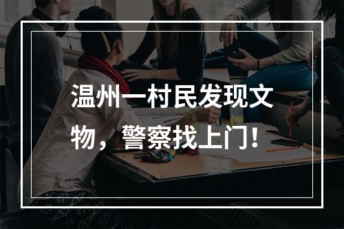 温州一村民发现文物，警察找上门！