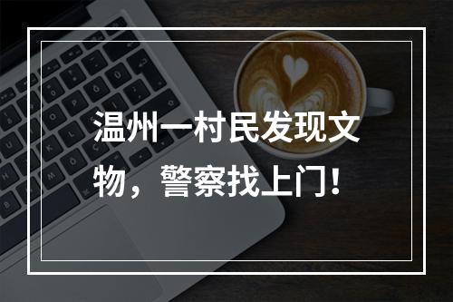 温州一村民发现文物，警察找上门！