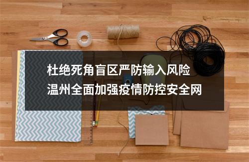 杜绝死角盲区严防输入风险 温州全面加强疫情防控安全网