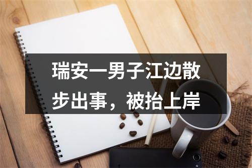 瑞安一男子江边散步出事，被抬上岸