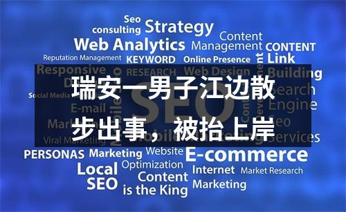 瑞安一男子江边散步出事，被抬上岸