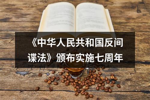 《中华人民共和国反间谍法》颁布实施七周年