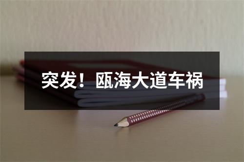 突发！瓯海大道车祸