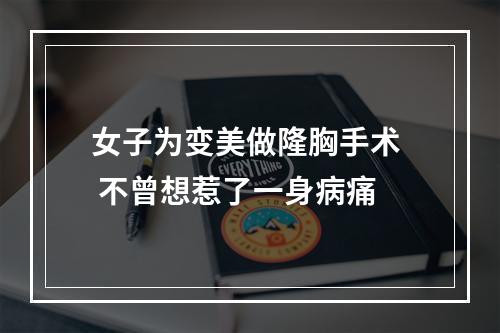 女子为变美做隆胸手术  不曾想惹了一身病痛