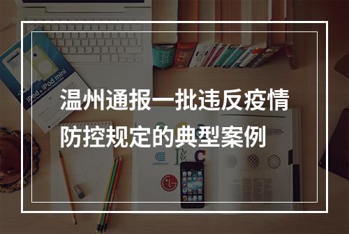 温州通报一批违反疫情防控规定的典型案例