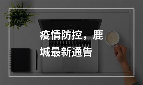 疫情防控，鹿城最新通告