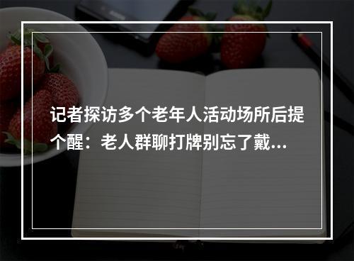 记者探访多个老年人活动场所后提个醒：老人群聊打牌别忘了戴口罩