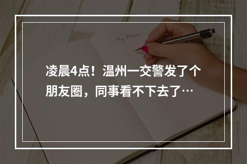 凌晨4点！温州一交警发了个朋友圈，同事看不下去了…