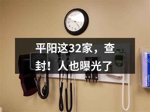 平阳这32家，查封！人也曝光了