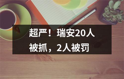 超严！瑞安20人被抓，2人被罚