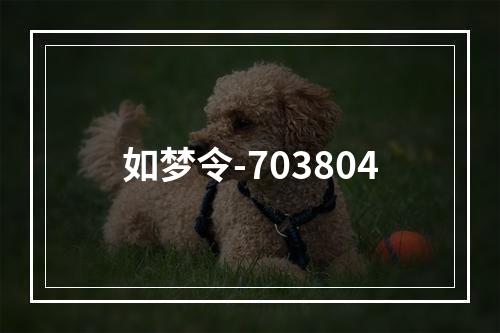 如梦令-703804