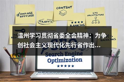 温州学习贯彻省委全会精神：为争创社会主义现代化先行省作出温州贡献
