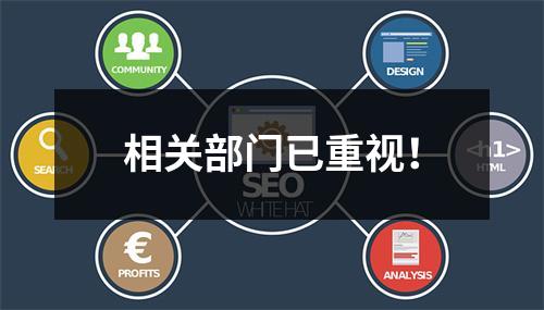 相关部门已重视！