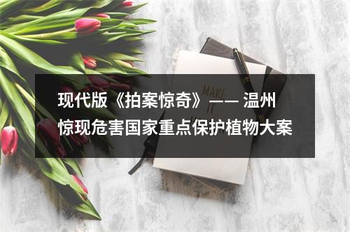 现代版《拍案惊奇》—— 温州惊现危害国家重点保护植物大案