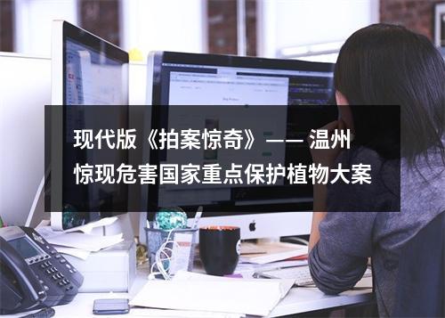现代版《拍案惊奇》—— 温州惊现危害国家重点保护植物大案