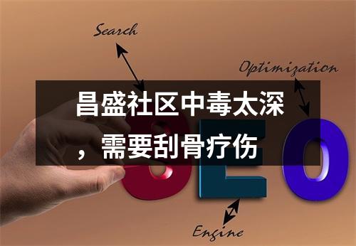 昌盛社区中毒太深，需要刮骨疗伤