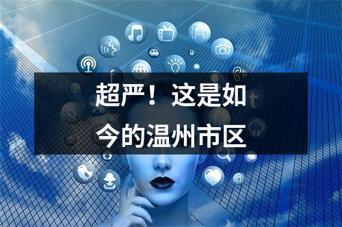 超严！这是如今的温州市区