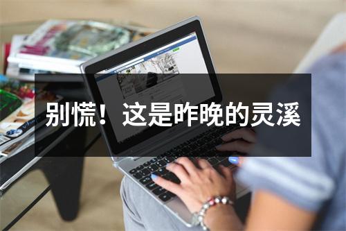 别慌！这是昨晚的灵溪