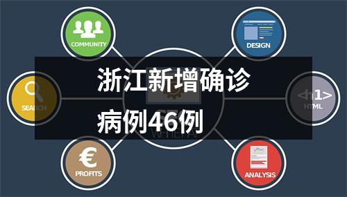 浙江新增确诊病例46例