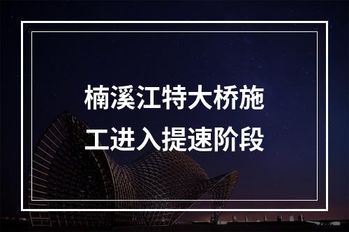 楠溪江特大桥施工进入提速阶段