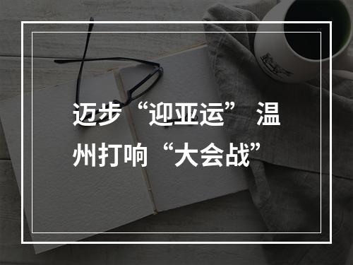 迈步“迎亚运” 温州打响“大会战”