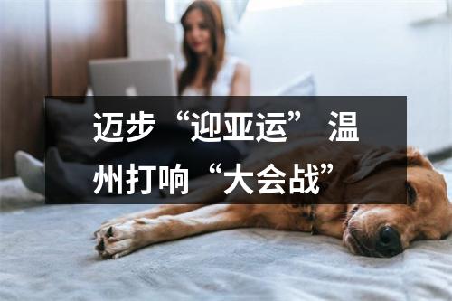 迈步“迎亚运” 温州打响“大会战”