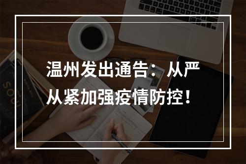 温州发出通告：从严从紧加强疫情防控！